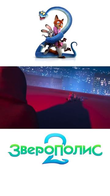 Зверополис 2 (2025) — ТИЗЕР