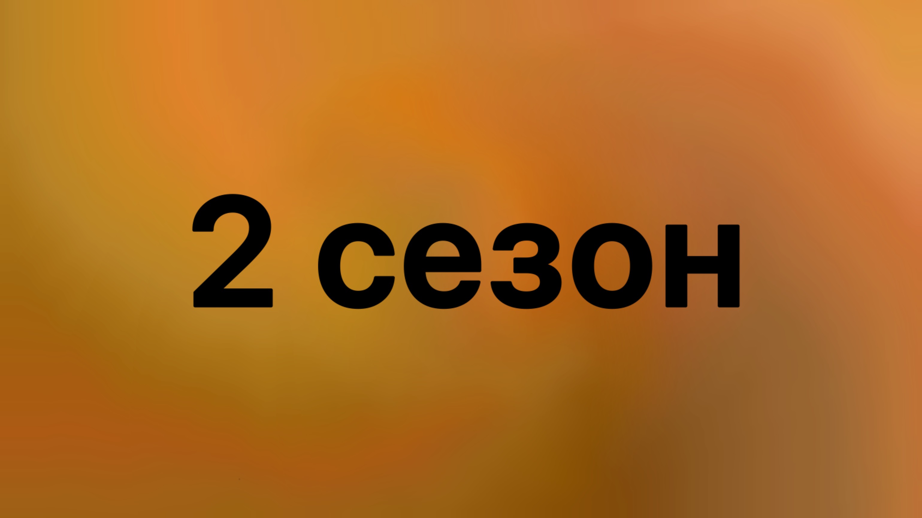 Слово Гигачада, все серии 2-ого сезона