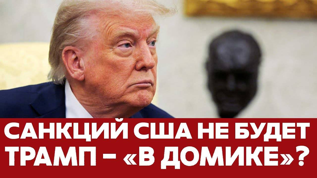 🔴 СРОЧНО Европа усиливает давление на Россию, Трамп пока не хочет