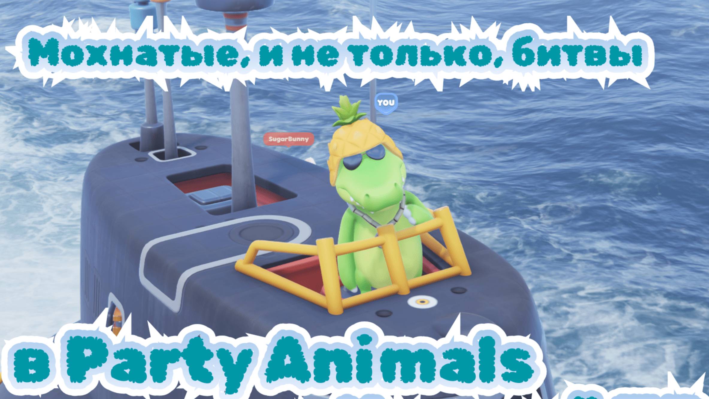 Пушистые битвы | Party Animals