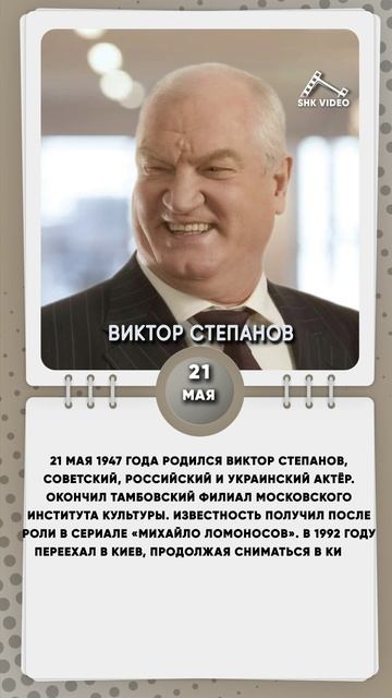 21 мая 1947 года родился Виктор Степанов, советский, российский и украинский актёр