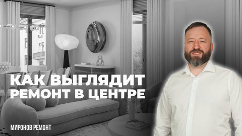 🔥 Видеообзор ремонта квартиры премиум-класса в центре Москвы площадью 230м²