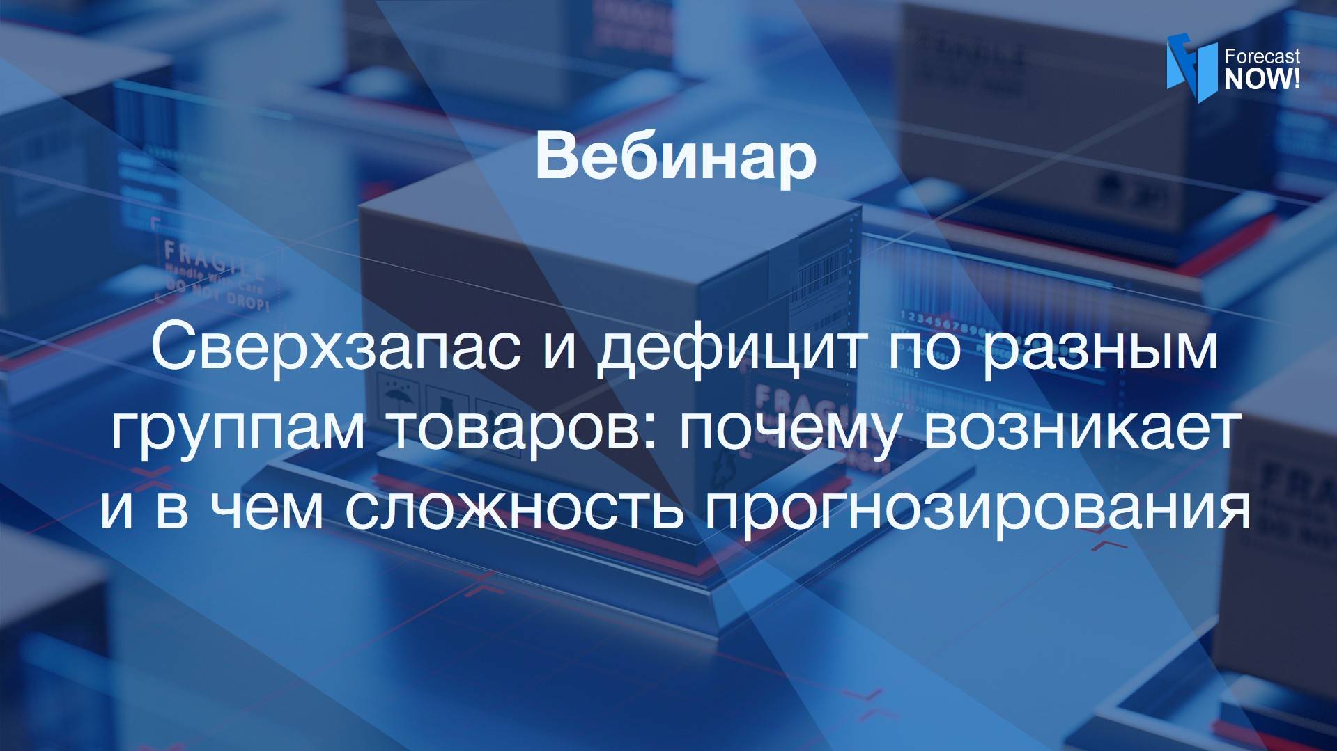 Вебинар «Сверхзапас и дефицит: почему возникает и в чем сложность прогнозирования»