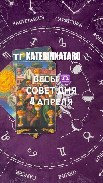 ВЕСЫ ♎️ СОВЕТ ДНЯ 4 АПРЕЛЯ#весы #карты #taro #reels #100 #горос