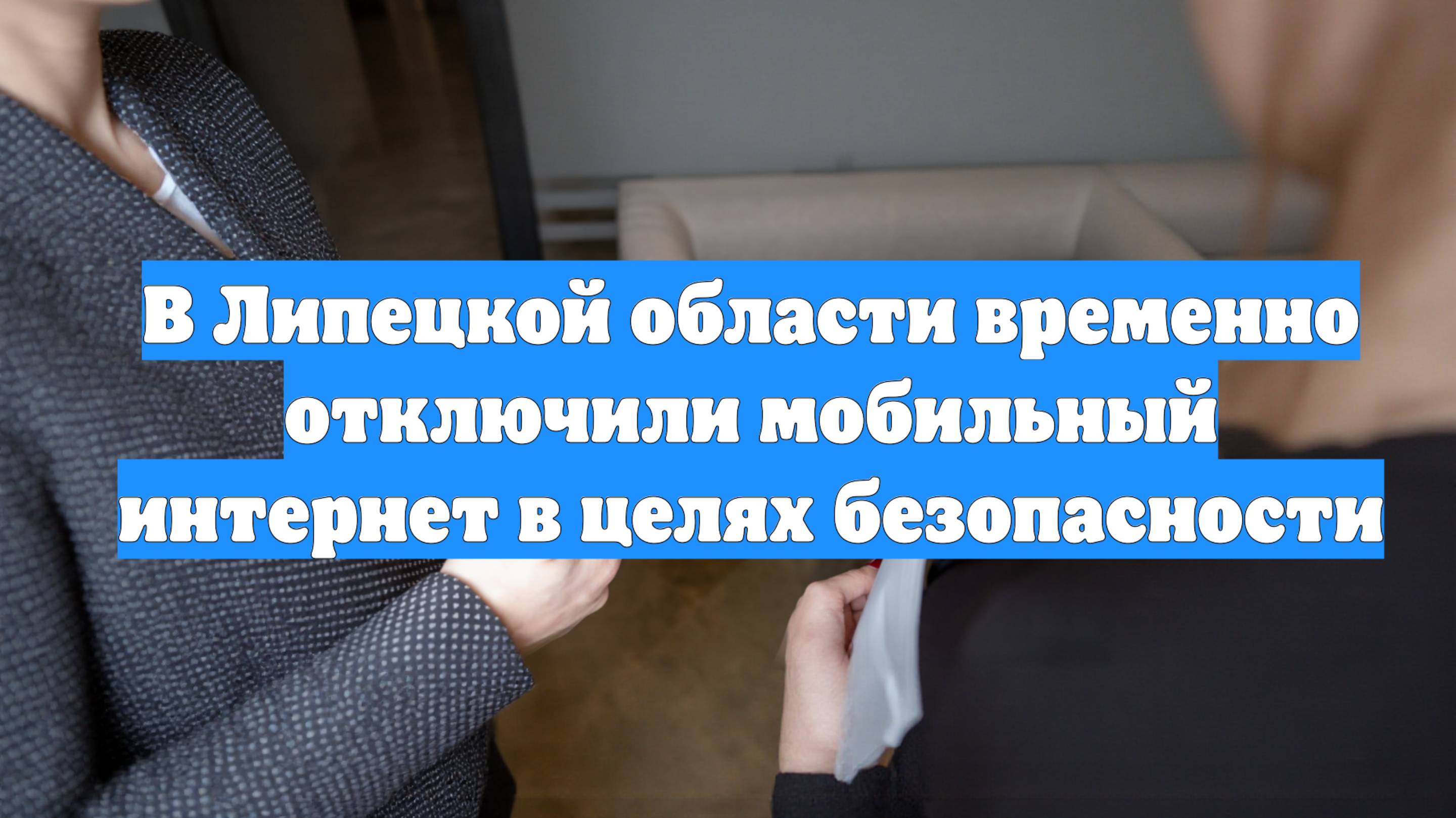 В Липецкой области временно отключили мобильный интернет в целях безопасности