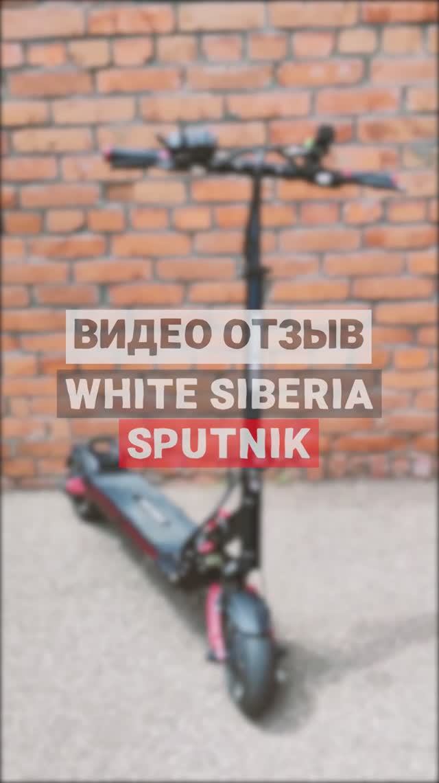 Видео отзыв об электросамокате WHITE SIBERIA Sputnik
