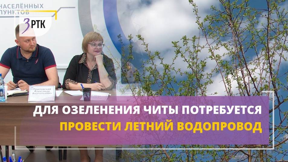 Для озеленения Читы потребуется провести летний водопровод