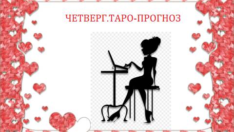 22 мая.Четверг.Таро-прогноз.Какой прекрасный день!