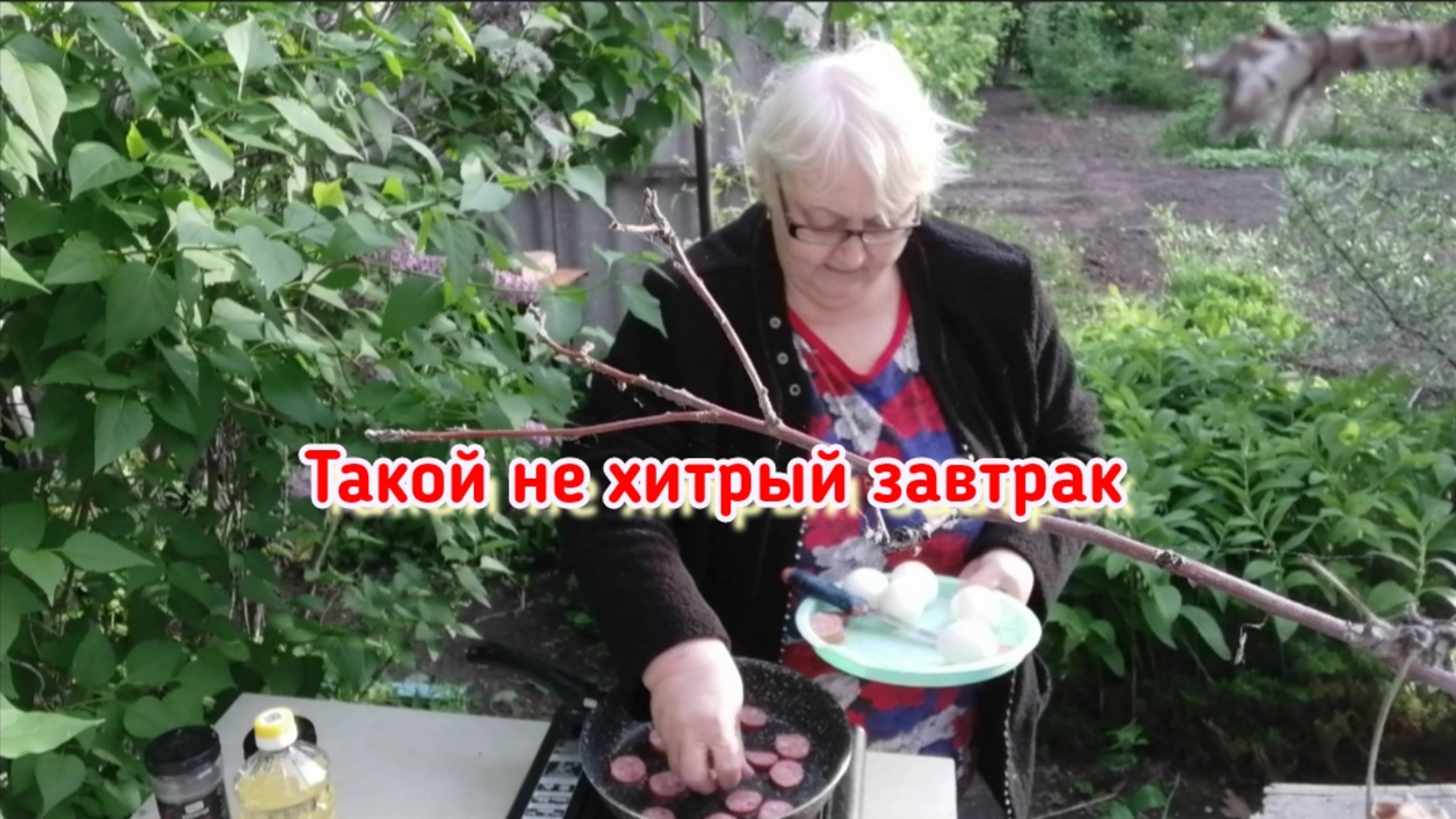 Утро... Дача...