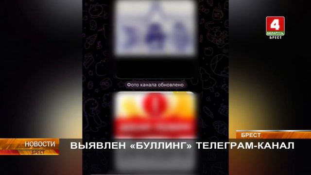 ВЫЯВЛЕН «БУЛЛИНГ» ТЕЛЕГРАМ-КАНАЛ