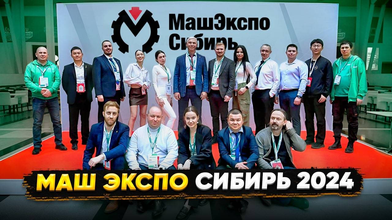 МЕЖДУНАРОДНАЯ ПРОМЫШЛЕННАЯ ВЫСТАВКА МАШ ЭКСПО СИБИРЬ 2024