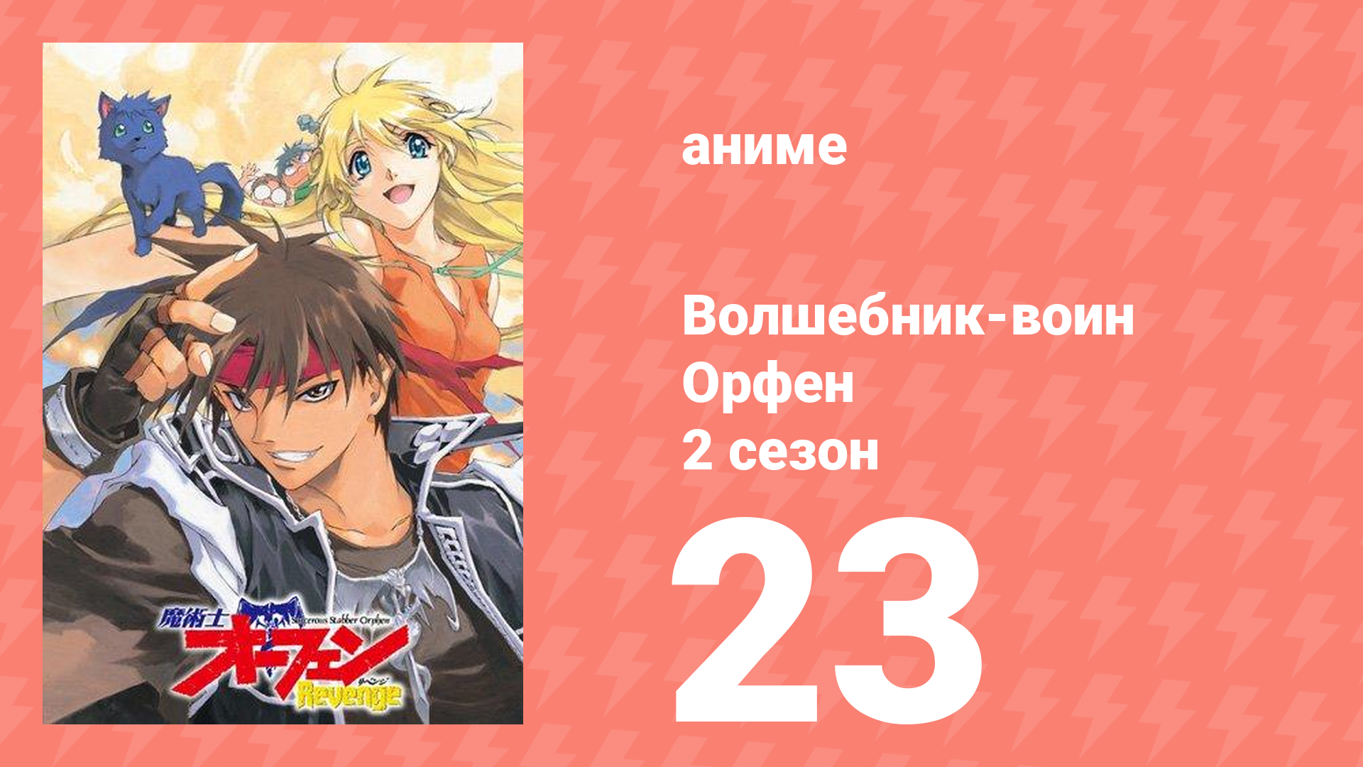 Волшебник-воин Орфен 2 сезон 23 серия (аниме-сериал, 1999)