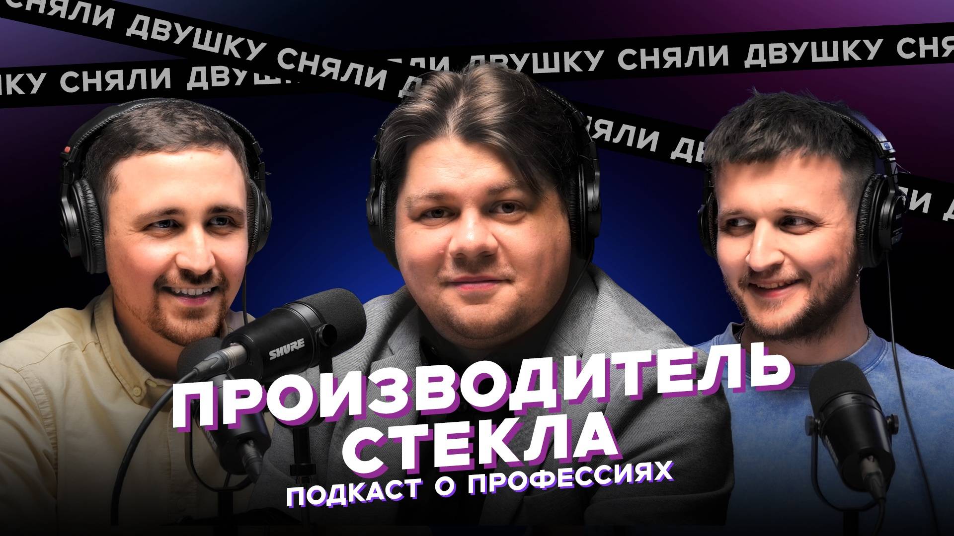 ПРОИЗВОДИТЕЛЬ СТЕКЛА / Как создается стекло? / Стекольный завод (Подкаст «Сняли Двушку»)