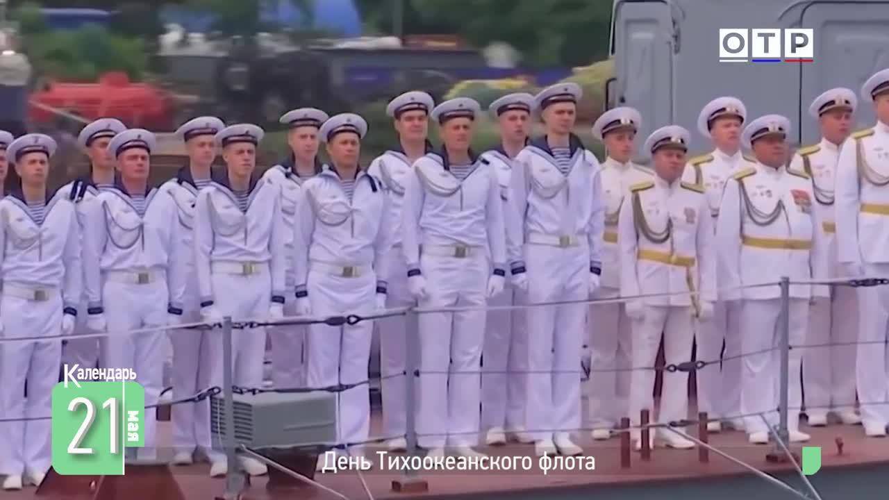 День Тихоокеанского флота