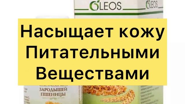 Чем Полезно МАСЛО ЗАРОДЫШЕЙ ПШЕНИЦЫ Для Кожи Лица?