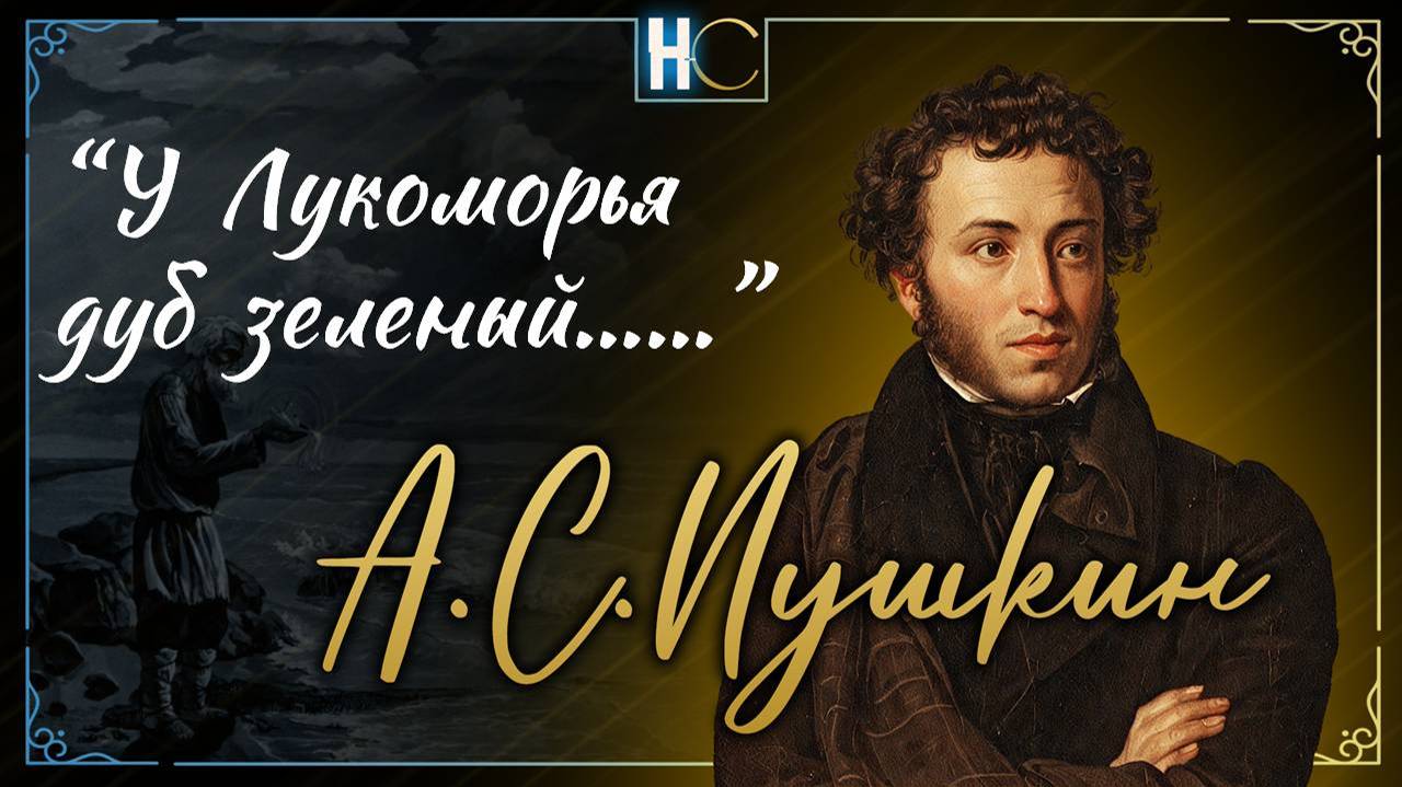 У лукомО́рья дуб зелёный; (13) fadout