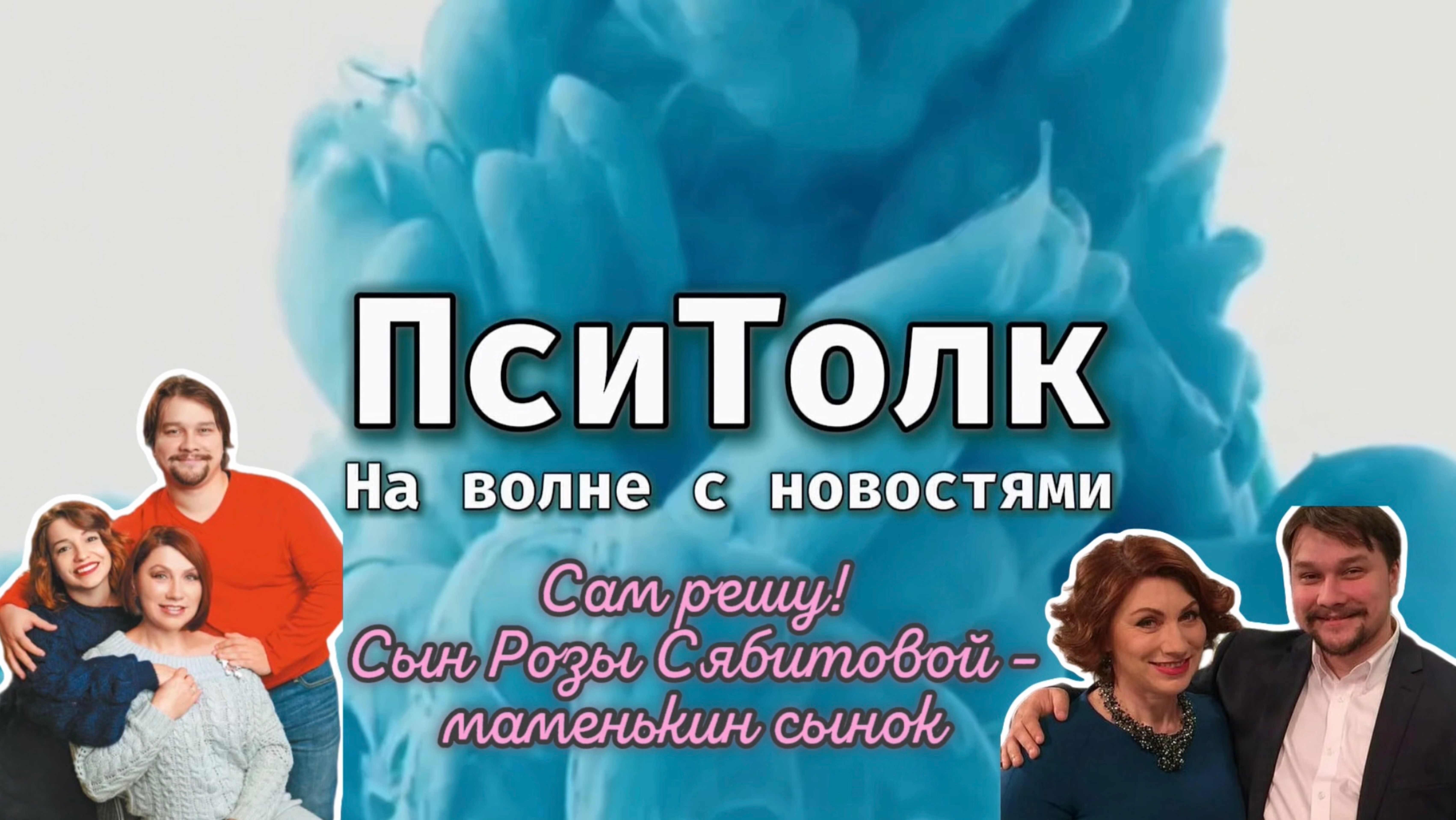 На волне с новостями. Выпуск 22. Сам решу! Интервью Розы Сябитовой и её 35-летнего сына Дениса.