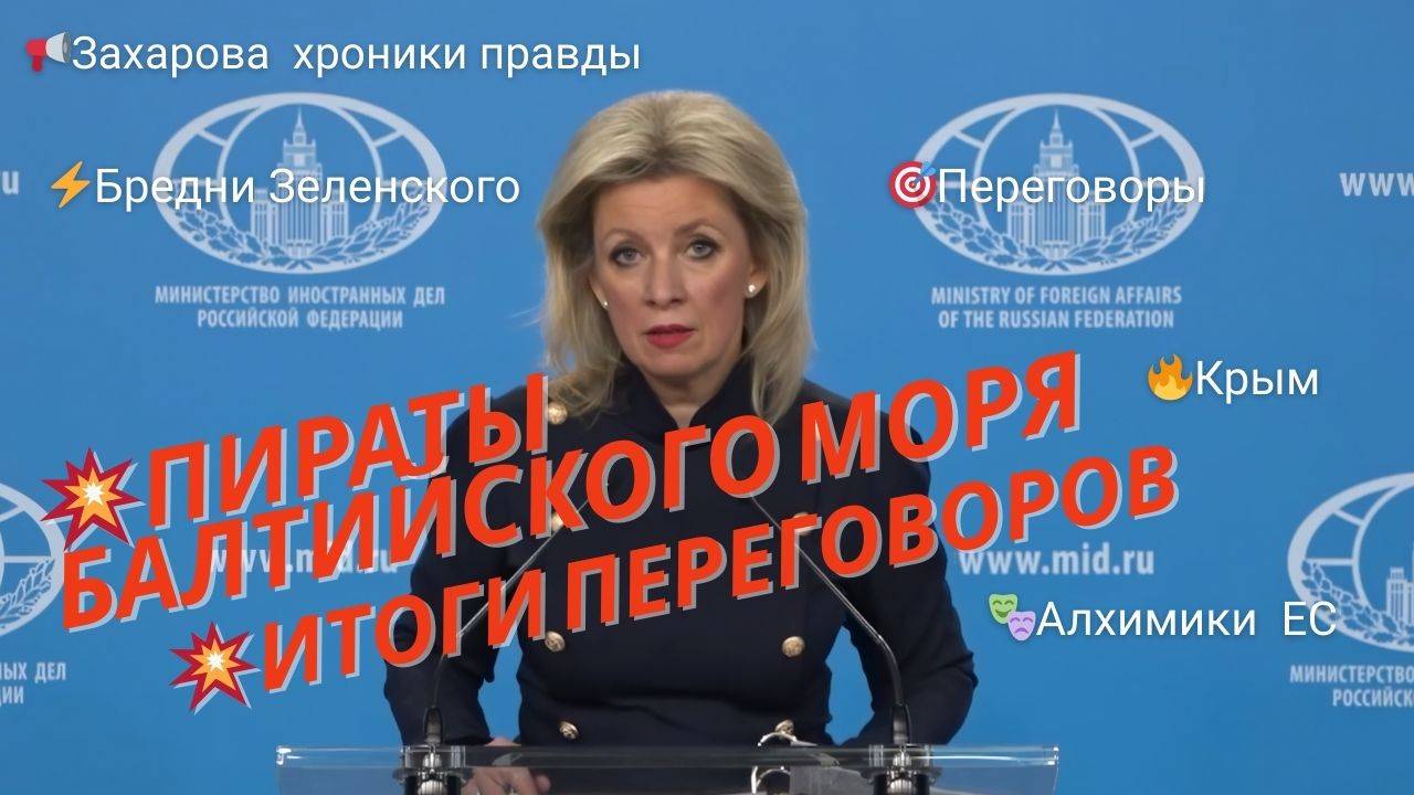 💥 Разбор Захаровой | Переговоры, Крым, пираты Балтики и «алхимики» ЕС