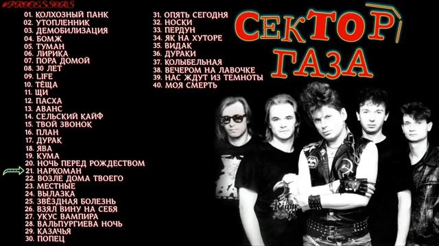 🔊Сектор Газа ✯ Лучшие песни ✯ Панк🔥Рок ✯ ☭ČČČ₽☭