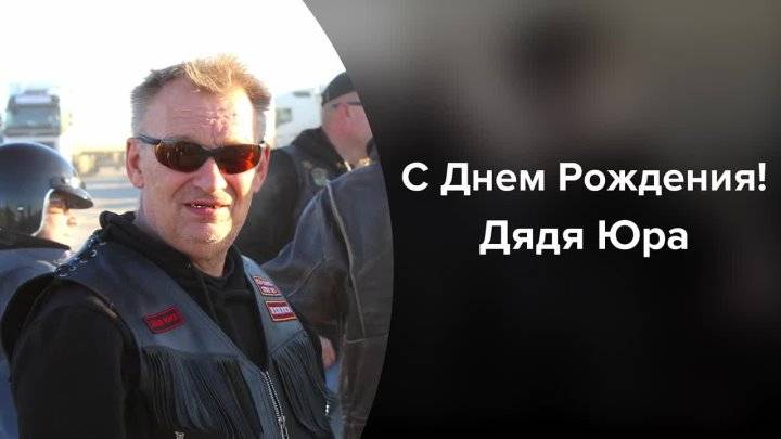 Дядя Юра, с Днем Рождения!