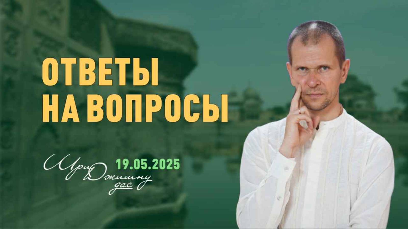 Ответы на вопросы (19.05.20205)