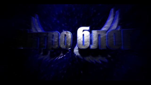 Двадцать второе интро