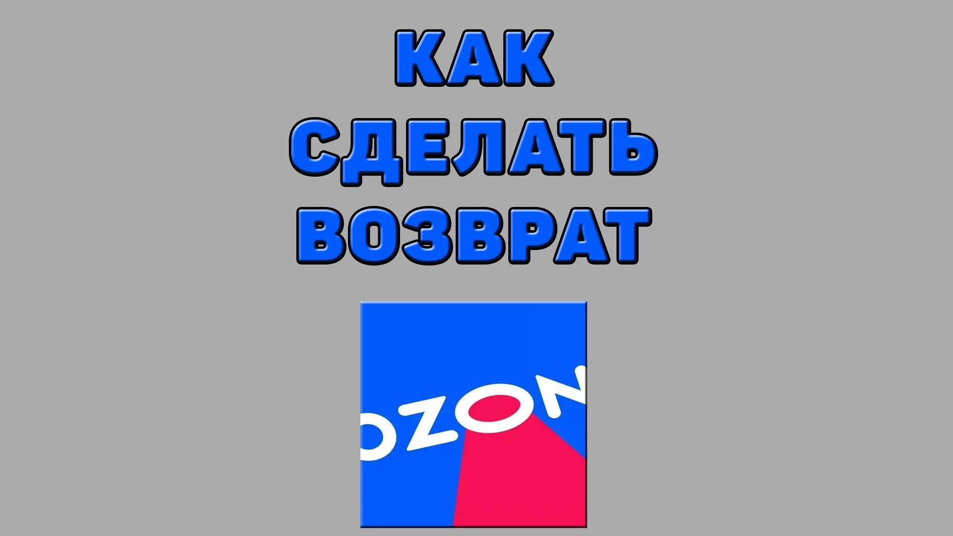 Как сделать возврат на Озоне
