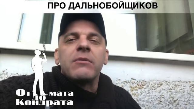 ПРО ДАЛЬНОБОЙЩИКОВ