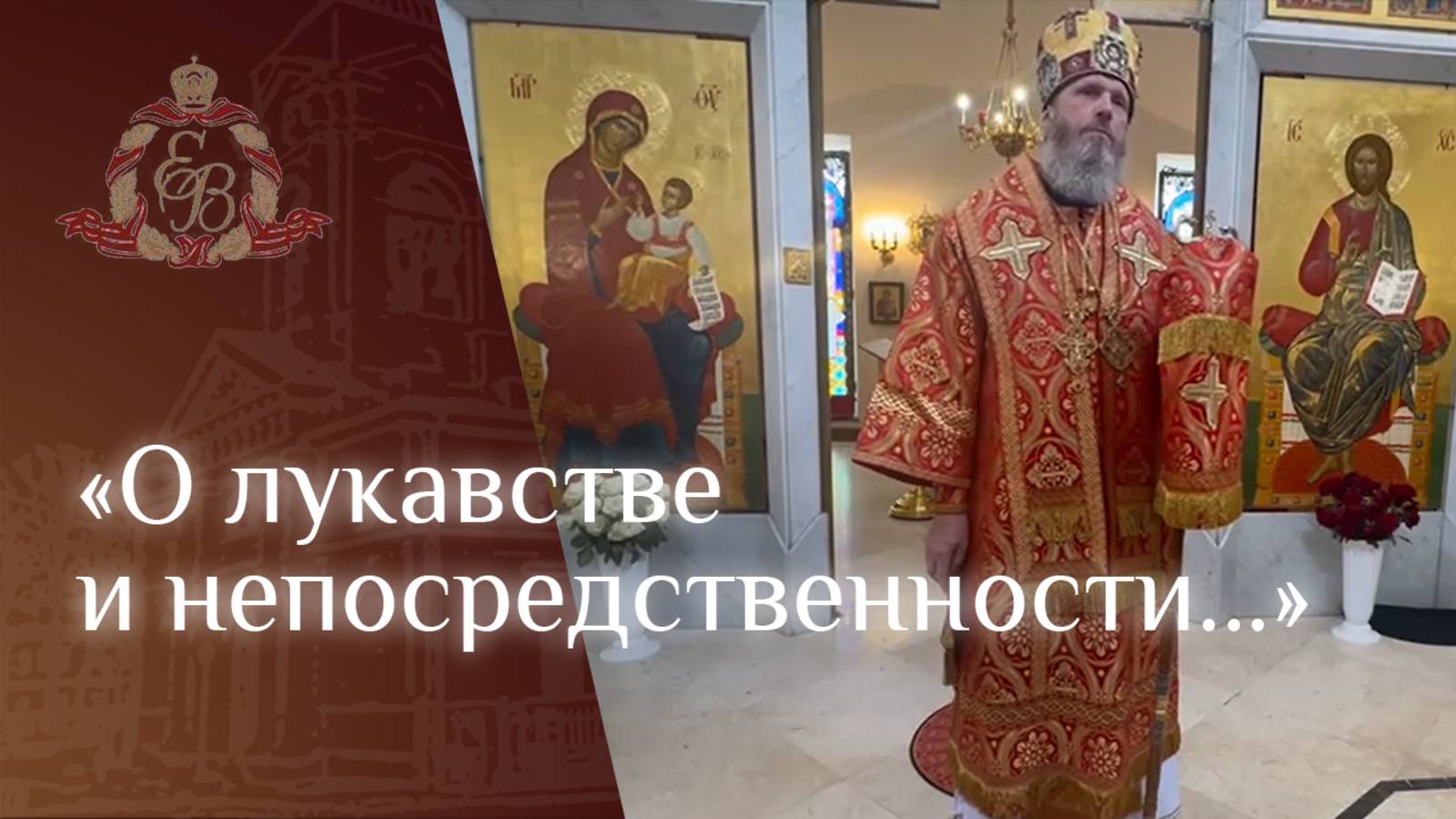 Архипастырское слово епископа Варнавы о самарянке (Фотинии)