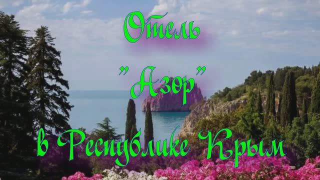 Отель «Азор» в Республике Крым