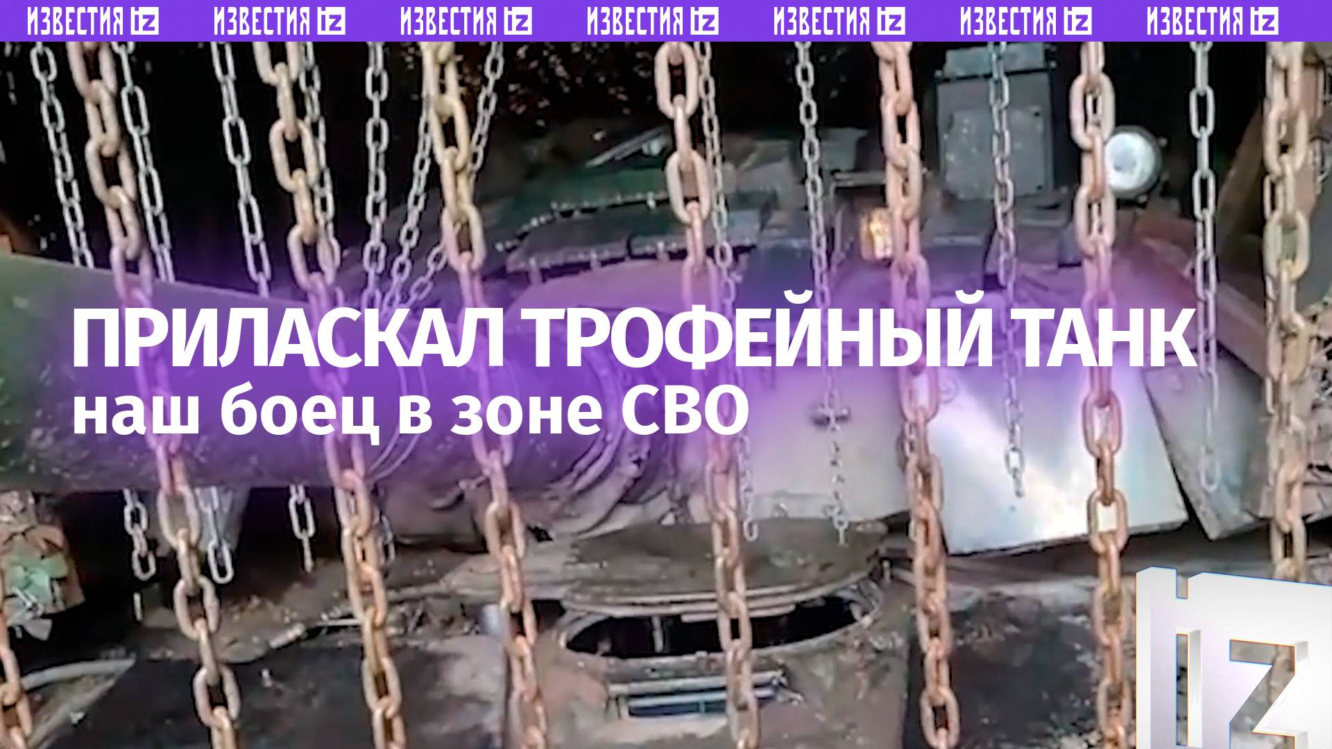 «Теперь ты наш, русский»: за трофейным танком «ухаживает» русский боец