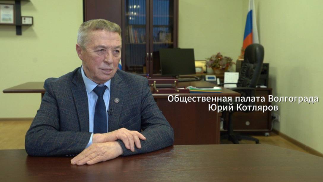 Общественная палата Волгограда: Юрий Котляров