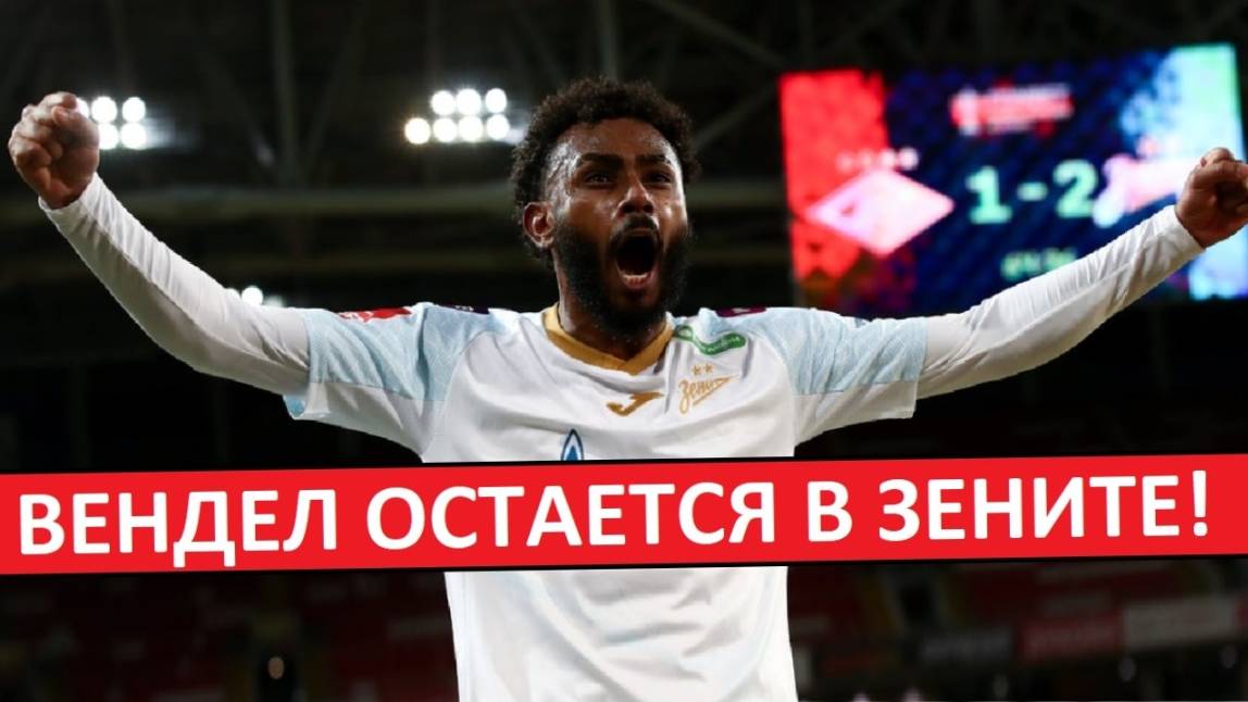 Вендел остается в "Зените"! Отъезд в Бразилию - сорвался! Что случилось?