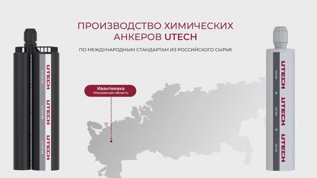 Химические анкера UTECH