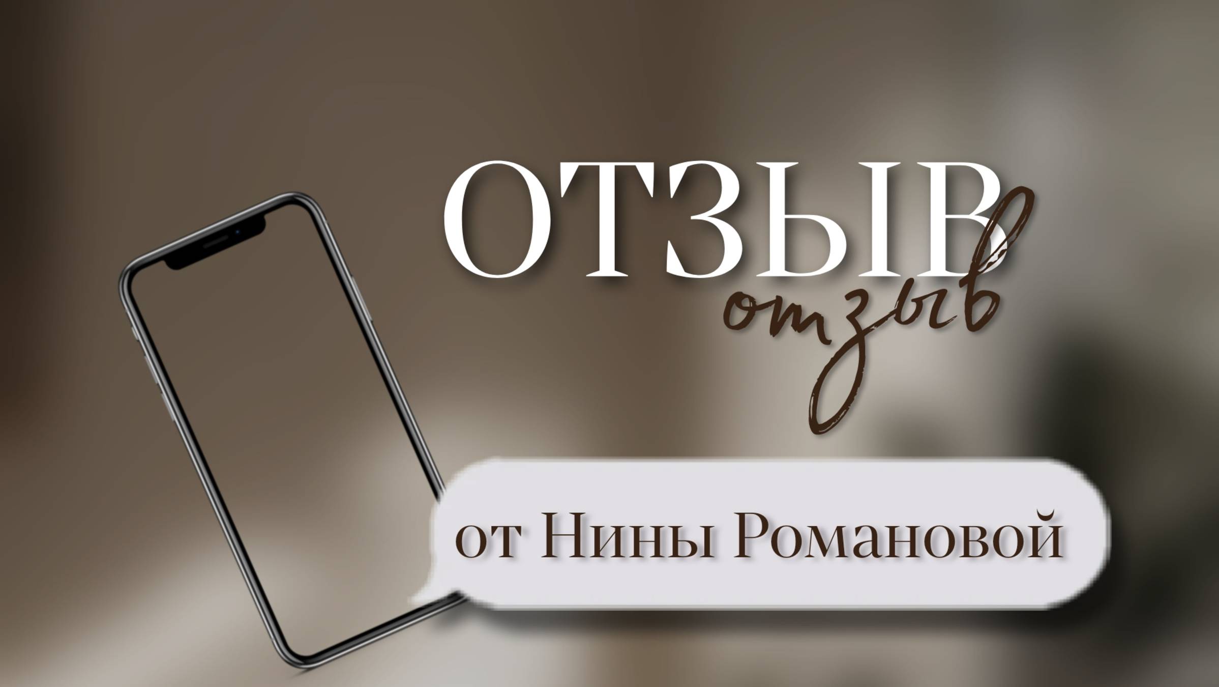 Отзыв об обучении от Нины Романовой