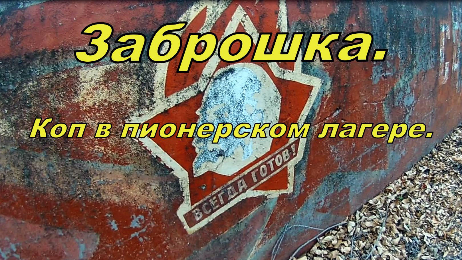 Заброшка. Коп в пионерском лагере.