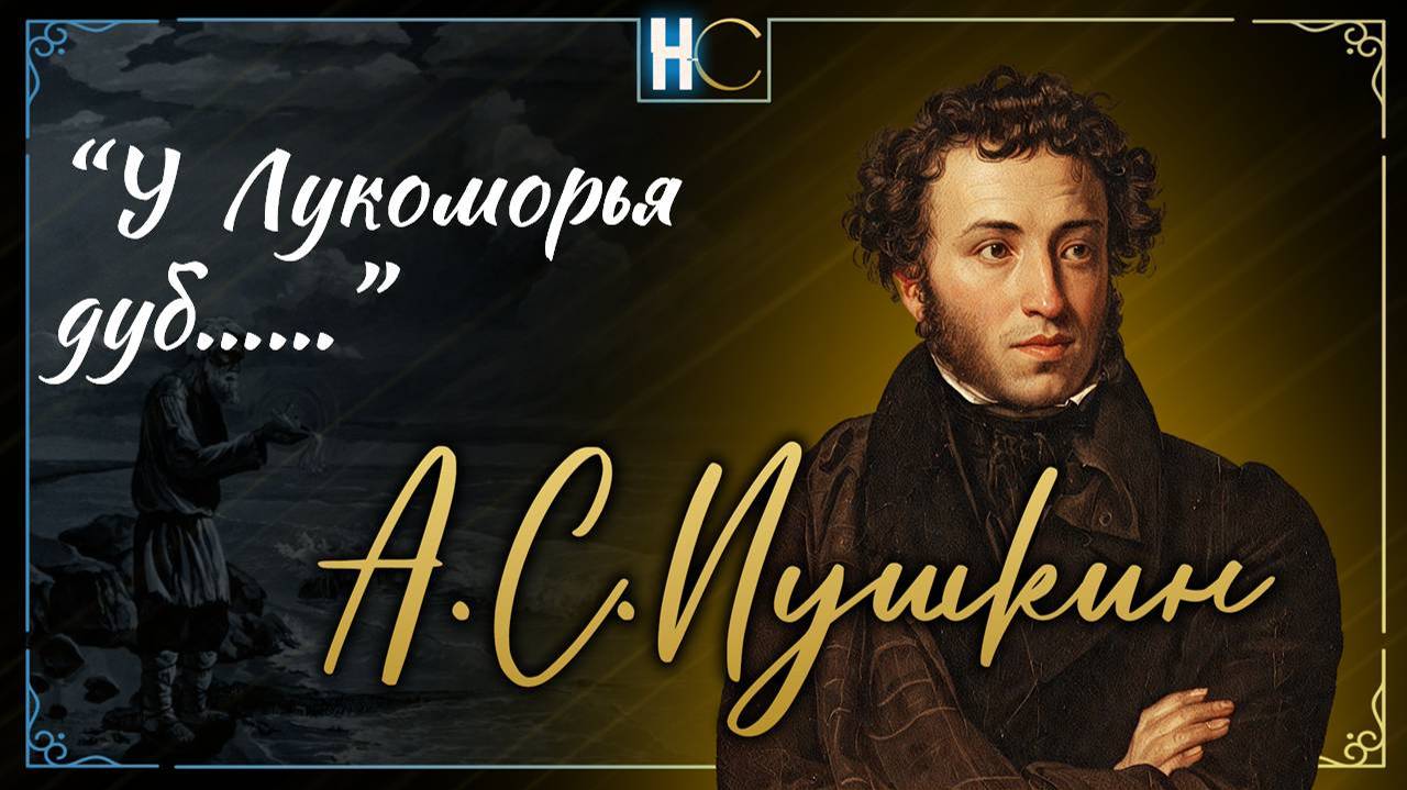 У лукомО́рья дуб зелёный; (17) fadout
