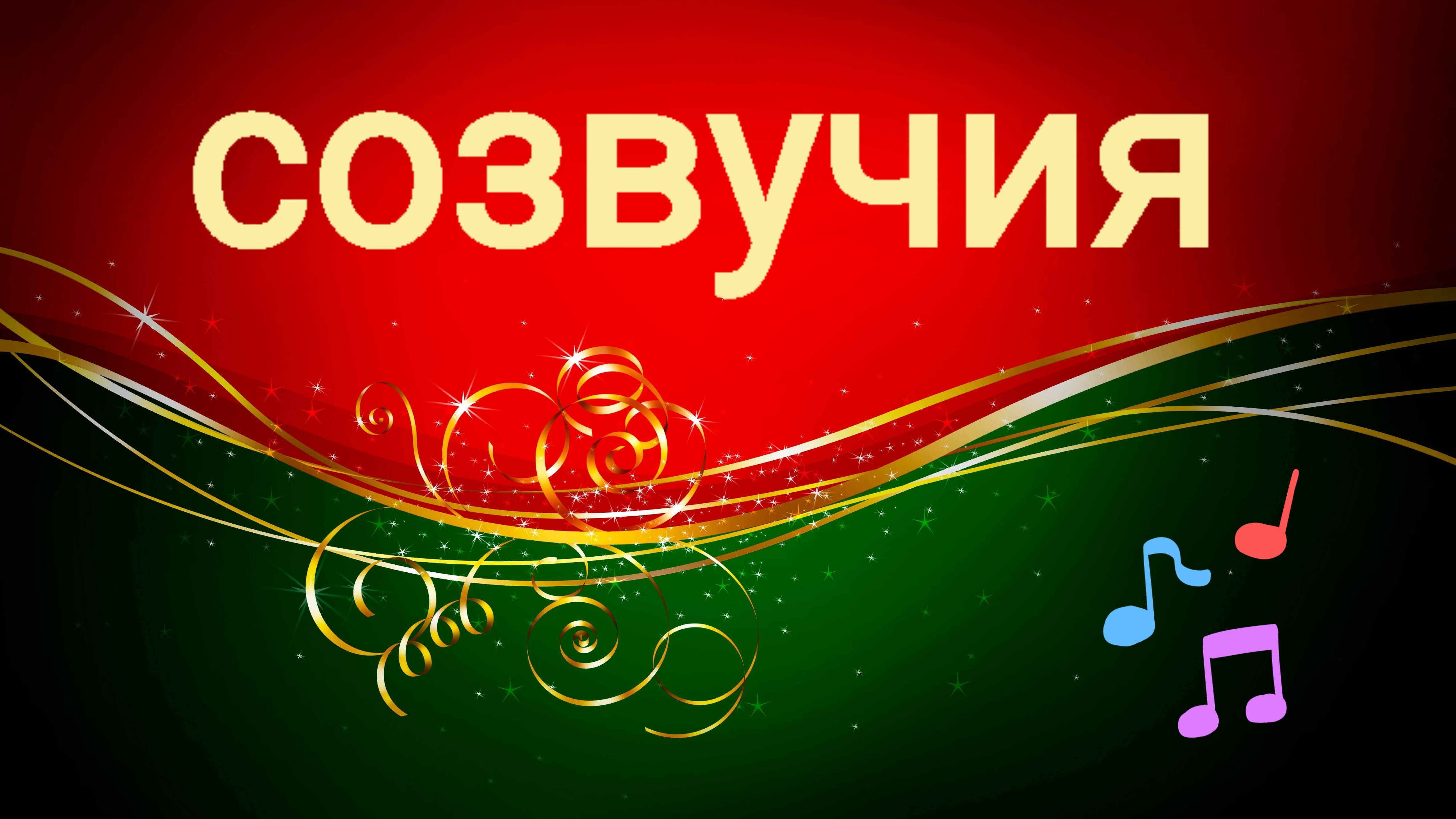 Созвучия