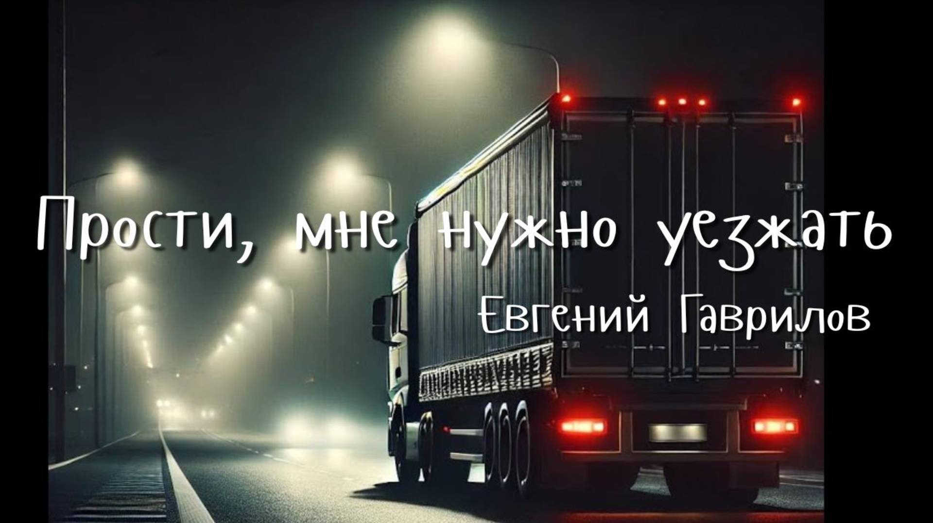 "Прости, мне нужно уезжать" автор Евгений Гаврилов