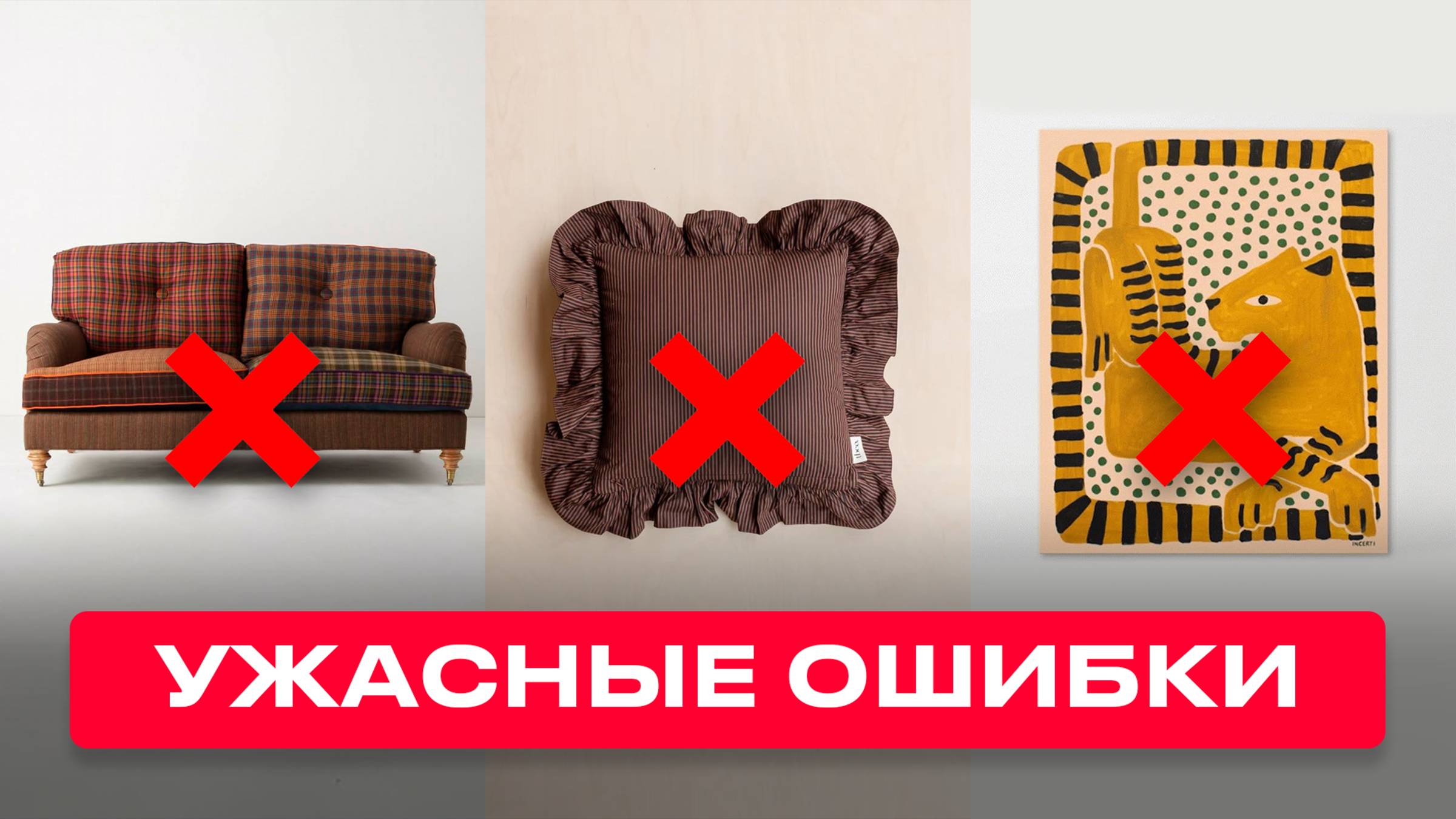 Это 9 худших интерьерных ошибок, которые делают люди дома!