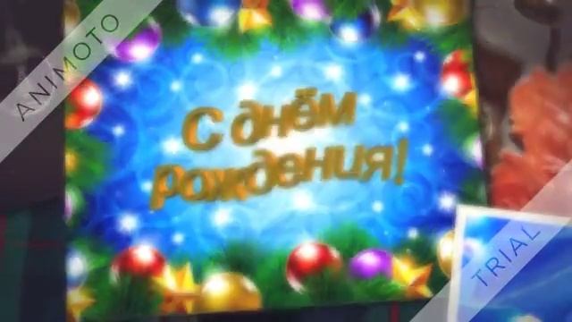 С днём рождения,Александр!