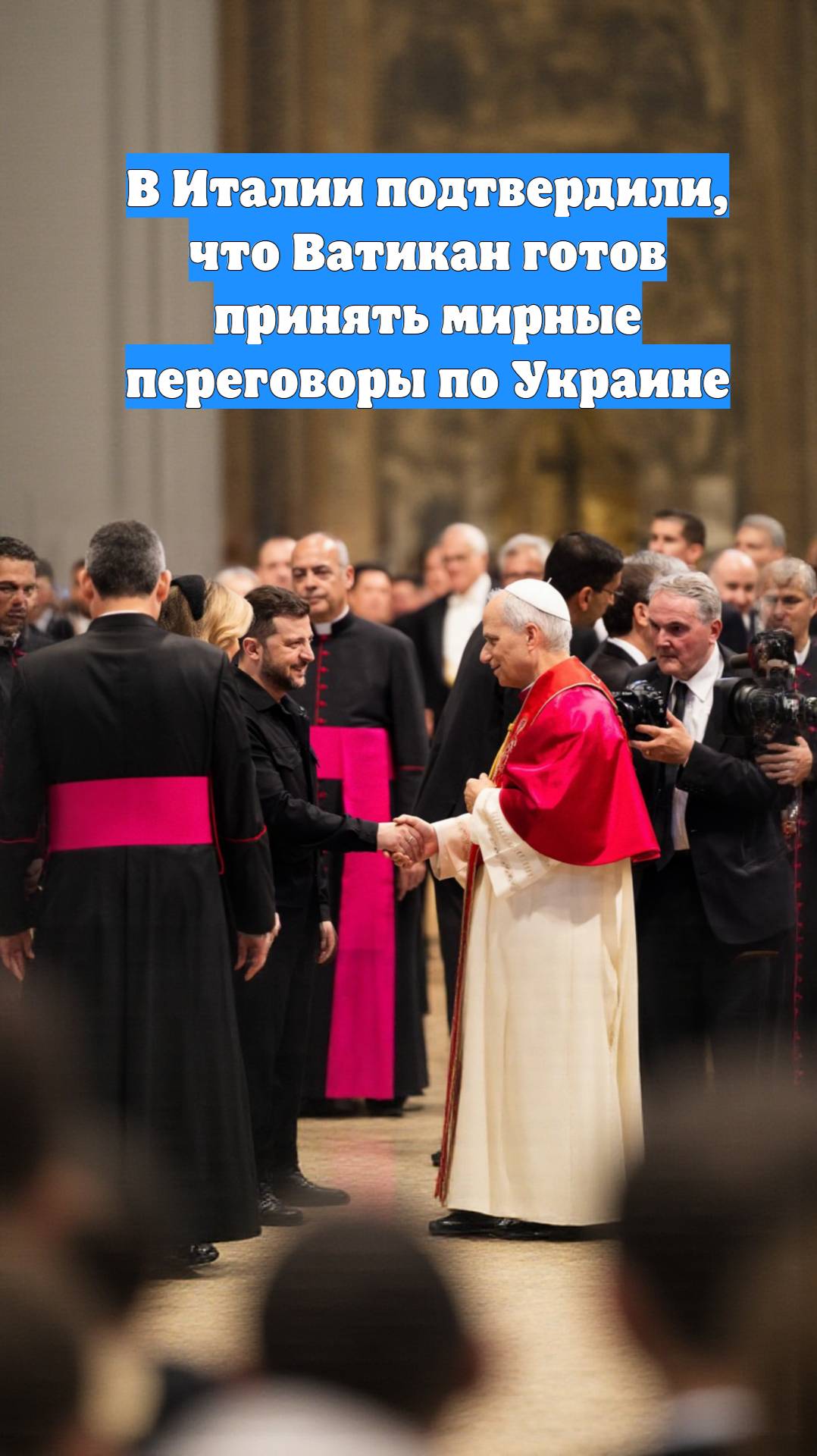 В Италии подтвердили, что Ватикан готов принять мирные переговоры по Украине