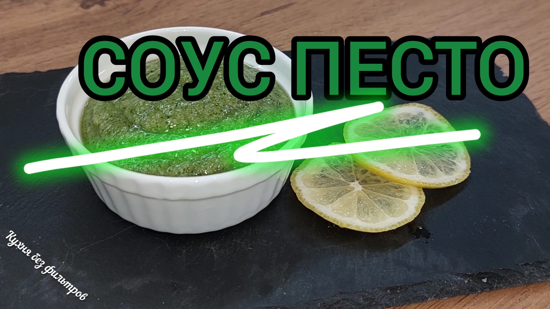 СОУС ПЕСТО
