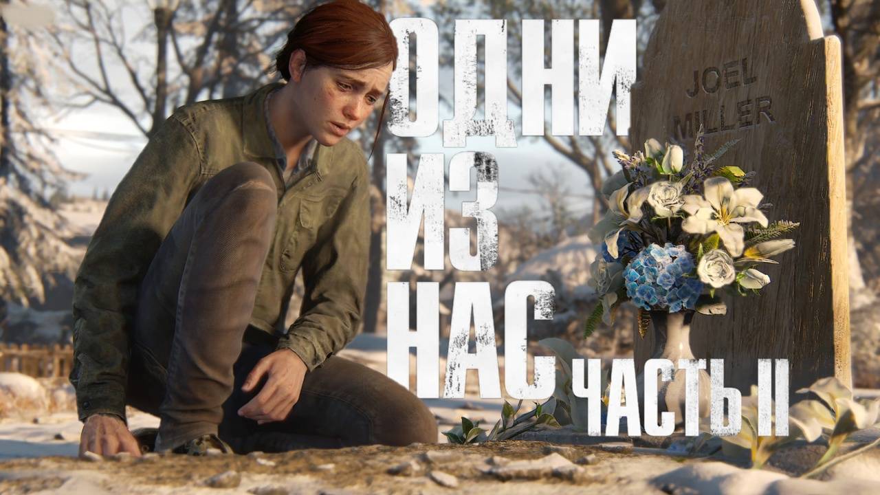 Школа  в Инсбруке ► The Last of Us Part 2 Remastered на пк ► серия #3