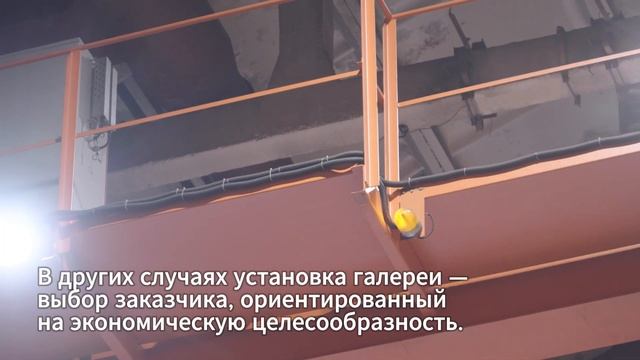 Дополнительные опции: проходная галерея крана
