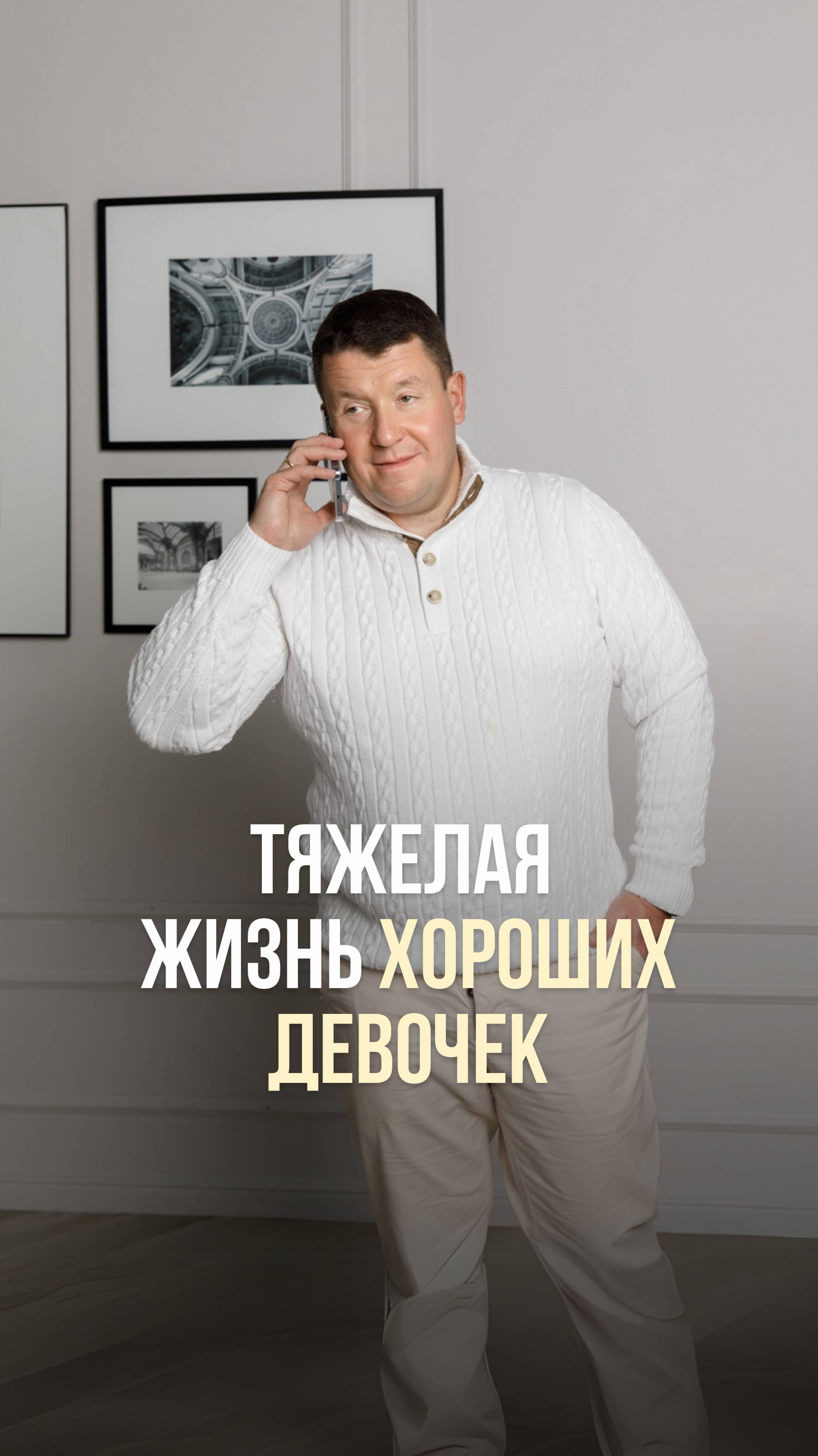 ТЯЖЕЛАЯ ЖИЗНЬ ХОРОШИХ ДЕВОЧЕК