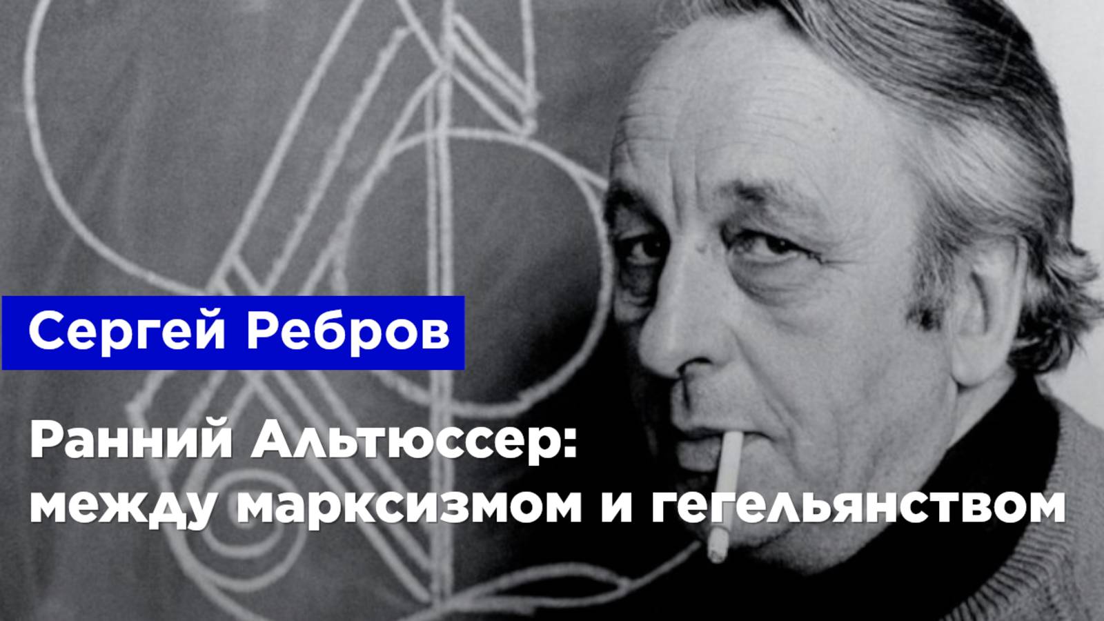 Сергей Ребров — Ранний Альтюссер: между марксизмом и гегельянством