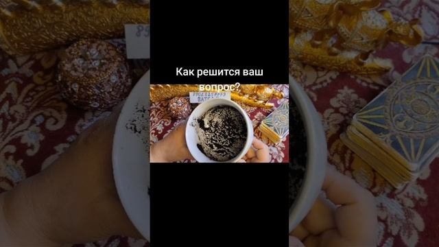 КАК РЕШИТСЯ ВАШ ВОПРОС?💗🌹💖89028257779💕🥰💓