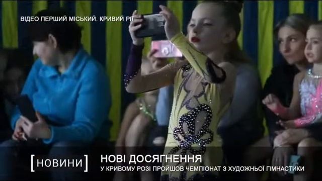 У Кривому Розі пройшов Чемпіонат з художньої гімнастики