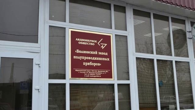 Губернатор сообщил о повреждении здания завода полупроводников в Болхове.